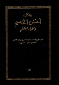 أحسن التقاسيم في معرفة الأقاليم