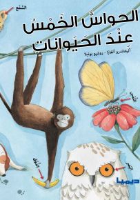 الحواس الخمس عند الحيوانات - سلسلة أحب أن أعرف