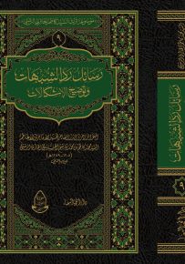 رسائل رد الشبهات