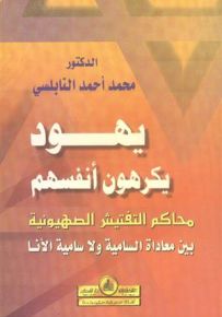 يهود يكرهون أنفسهم : محاكم التفتيش الصهيونية بين معاداة السامية ولا سامية الأنا