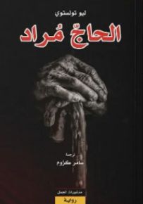 الحاج مراد
