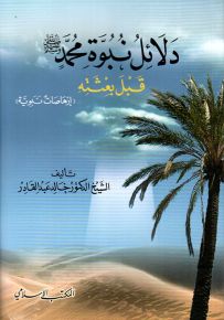 دلائل نبوة محمد صلى الله عليه وسلم قبل بعثته