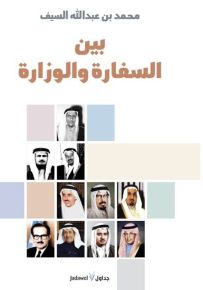 بين السفارة والوزارة