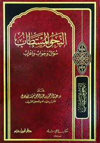 النحو المستطاب سؤال وجواب وإعراب