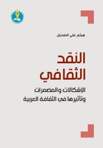 النقد الثقافي : الإشكالات والمضمرات وتأثيرها في الثقافة العربية