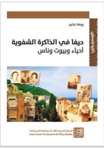 حيفا في الذاكرة الشفوية