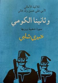 وثانينا الكومي - ثلاثية الأمالي