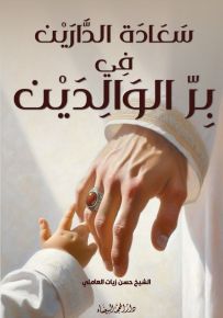 سعادة الدارين في بر الوالدين