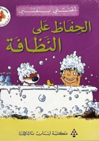 أعتني بنفسي : الحفاظ على النظافة - سلسلة تنمية شخصية الطفل