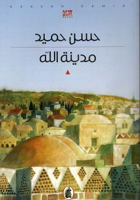 مدينة الله
