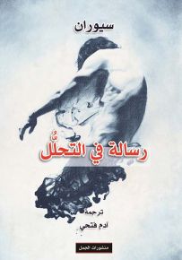 رسالة في التحلل