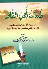 طبقات أهل الظاهر