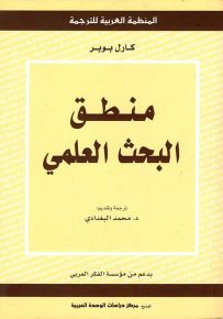 منطق البحث العلمي