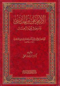 الإمام علي بن المديني ومنهجه في نقض الرجال