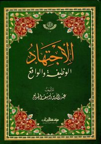 الاجتهاد : الوظيفة والواقع
