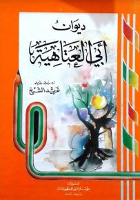 ديوان أبي العتاهية