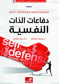 دفاعات الذات النفسية