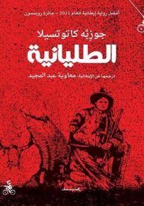 الطليانية