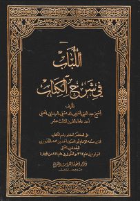اللباب في شرح الكتاب