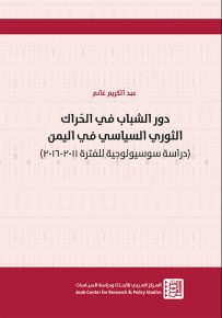دور الشباب في الحراك الثوري السياسي في اليمن
