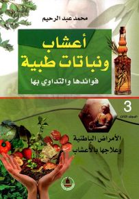 أعشاب ونباتات طبية فوائدها والتداوي بها - الجزء الثالث : الأمراض الباطنية وعلاجها بالأعشاب