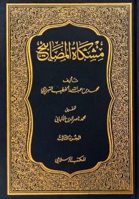 مشكاة المصابيح