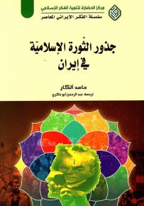 جذور الثورة الإسلامية في إيران - سلسلة الفكر الإيراني المعاصر