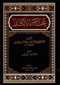 مختصر الآثار