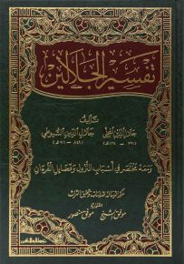 تفسير الجلالين