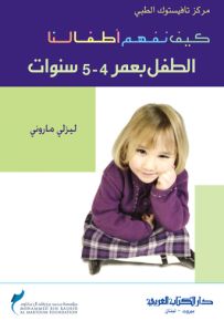 الطفل بعمر 4 - 5 سنوات - سلسلة كيف نفهم أطفالنا