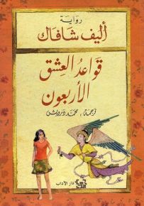 قواعد العشق الأربعون