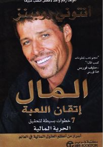 المال - إتقان اللعبة 7 خطوات بسيطة لتحقيق الحرية المالية