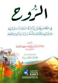 الروح في الكلام على أرواح الأموات والأحياء بالدلائل من الكتاب والسنة والآثار وأقوال العلماء