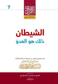 الشيطان : ذلك هو العدو