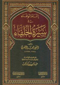 إتمام الوفاء في سيرة الخلفاء