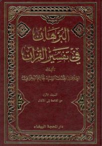 البرهان في تفسير القرآن