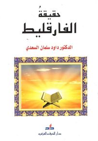 حقيقة الفار قليط