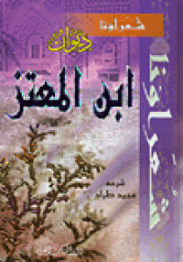 ديوان ابن المعتز - سلسلة شعراؤنا