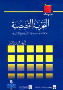 التجربة القصصية : العلامة وسيمياء الشكل السردي - سلسلة أدبيات