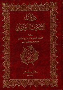 ديوان القحيف العقيلي