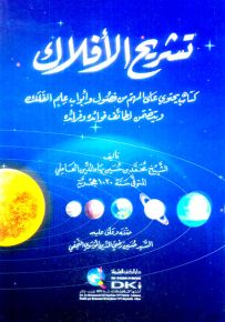 تشريح الأفلاك : كتاب يحتوي على المهم من فصول وأبواب علم الفلك