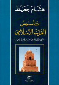 تأسيس الغرب الإسلامي، القرن الأول والثاني هـ/السابع والثامن م