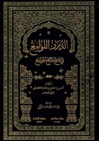 الدرر اللوامع في شرح جمع الجوامع