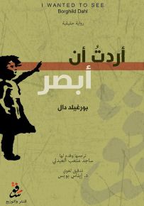 أردت أن أبصر