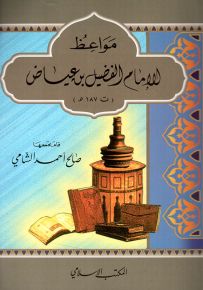 مواعظ الإمام الفضيل بن عياض ت 187هـ - سلسلة مواعظ الأئمة