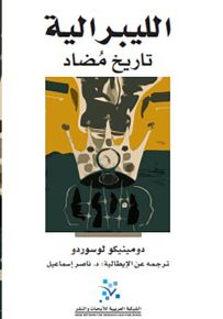 الليبرالية تاريخ مضاد