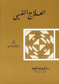 العلاج النفسي