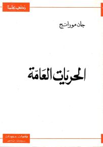 الحريات العامة - سلسلة زدني علمًا