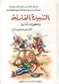 الشهيدة القارئة وشخصيات أخرى - سلسلة رياض الإيمان