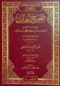 صحيح البخاري : نسخة الإمام الصغاني